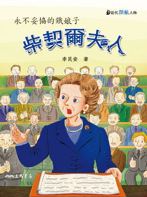 cover image of 柴契爾夫人
